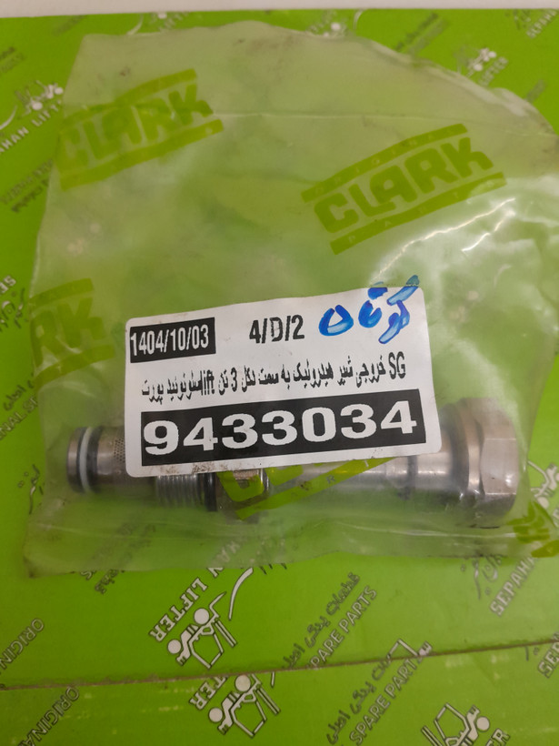 سلونوئید شیر بالابر لیفتراک سپاهان SG (کوتاه)