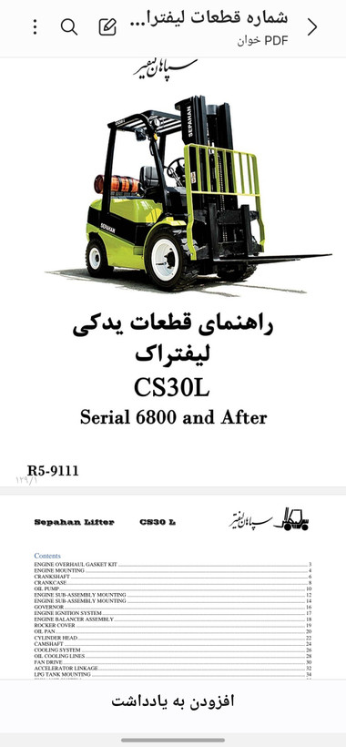 دفترچه راهنمای قطعات یدکی لیفتراک سپاهان CS30L